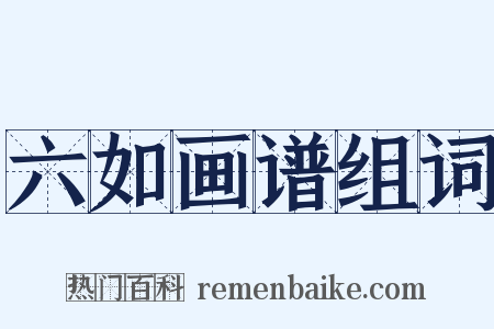 六如画谱组词是什么意思的图片